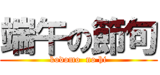 端午の節句 (kodomo  no hi)