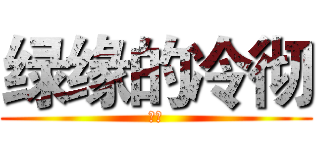 绿缘的冷彻 (冷彻)