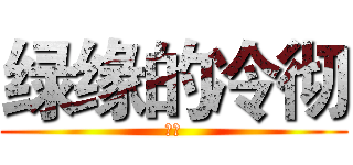 绿缘的冷彻 (冷彻)
