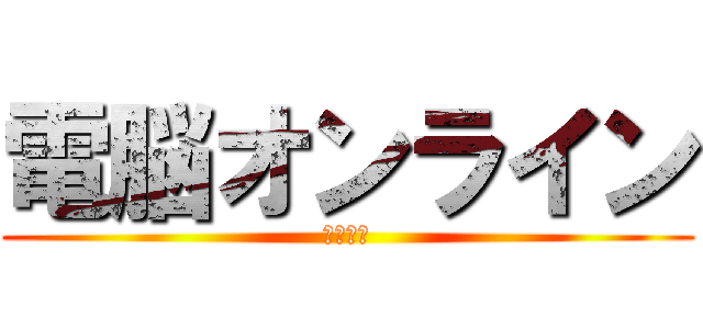電脳オンライン (～序章～)