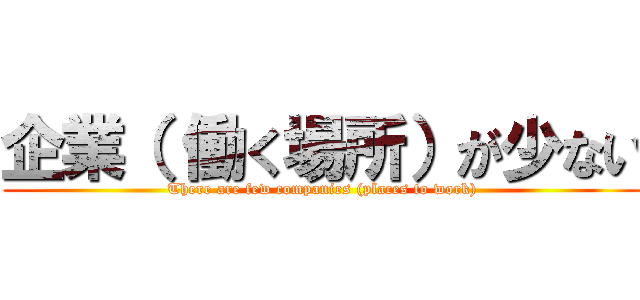 企業（ 働く場所）が少ない (There are few companies (places to work))