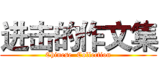 进击的作文集 (Chinese  Collection)