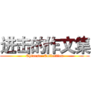 进击的作文集 (Chinese  Collection)