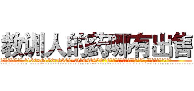 教训人的药哪有出售 (教训人的药哪有出售【电.话186x0156x9662-Q194843976林氏药业】我们做的是长期生意,靠的是老客户长期支持
参考消息网2月20日报道 韩媒称，“剩女多、离婚率高的城市，房价一定会上涨。”这是中国经济学家金岩石2016年12月参加在上海举行的房地产相关论坛时说的话。
)