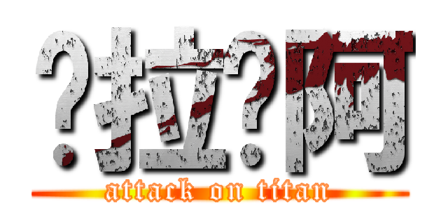 ㄌ拉ㄌ阿 (attack on titan)