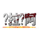 ㄌ拉ㄌ阿 (attack on titan)