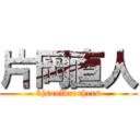 片岡直人 (3jsoulbrorhers)