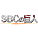 ＳＢＣの巨人 (MIYAMOTO)