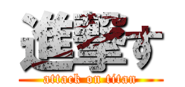 進撃す (attack on titan)