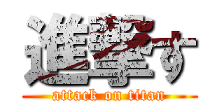 進撃す (attack on titan)