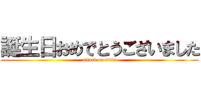 誕生日おめでとうございました (attack on titan)