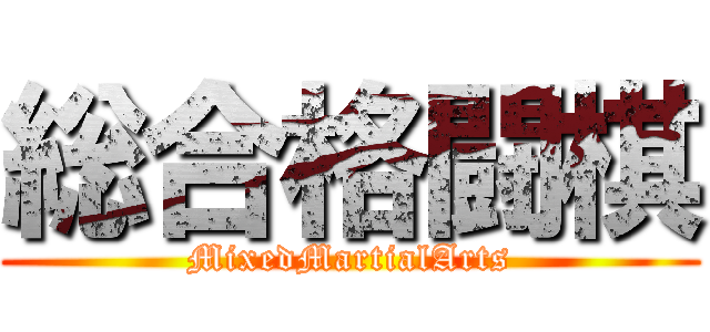 総合格闘棋 (MixedMartialArts)