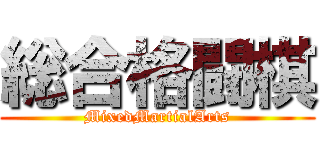 総合格闘棋 (MixedMartialArts)
