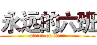 永远的六班 (attack on titan)