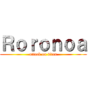 Ｒｏｒｏｎｏａ (attack on titan)