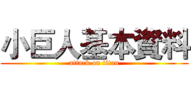 小巨人基本資料 (attack on titan)