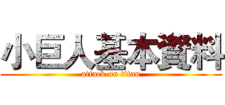 小巨人基本資料 (attack on titan)
