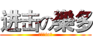 进击の樂多 (傾舞是in？)