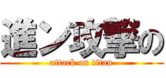 進ン攻撃の (attack on titan)