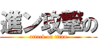 進ン攻撃の (attack on titan)