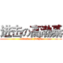 进击の高渤棊 (attack on BOB)