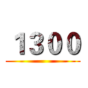１３００ ()