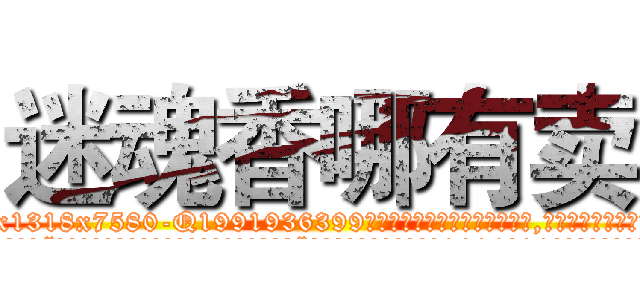 迷魂香哪有卖 (迷魂香哪有卖【电.话156x1318x7580-Q1991936399鑫宏药业】我们做的是长期生意,靠的是老客户长期支持
参考消息网2月20日报道 韩媒称，“剩女多、离婚率高的城市，房价一定会上涨。”这是中国经济学家金岩石2016年12月参加在上海举行的房地产相关论坛时说的话。
)