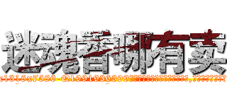 迷魂香哪有卖 (迷魂香哪有卖【电.话156x1318x7580-Q1991936399鑫宏药业】我们做的是长期生意,靠的是老客户长期支持
参考消息网2月20日报道 韩媒称，“剩女多、离婚率高的城市，房价一定会上涨。”这是中国经济学家金岩石2016年12月参加在上海举行的房地产相关论坛时说的话。
)