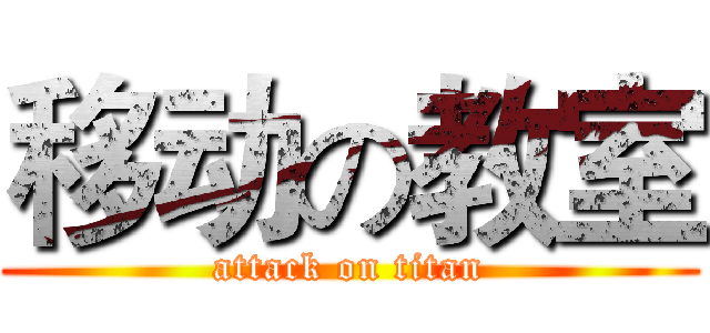 移动の教室 (attack on titan)