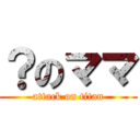 ？のママ (attack on titan)