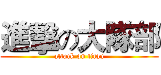 進擊の大隊部 (attack on titan)