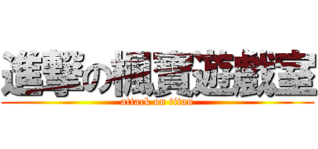 進撃の楓寶遊戲室 (attack on titan)