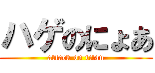 ハゲのにょあ (attack on titan)