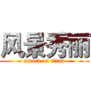 风景秀丽 (attack on titan)