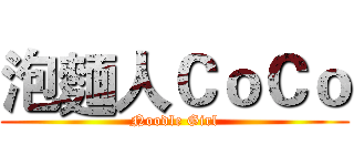 泡麵人ＣｏＣｏ (Noodle Girl)