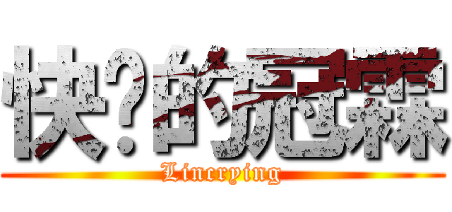 快喵的冠霖 (Lincrying)