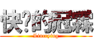 快喵的冠霖 (Lincrying)