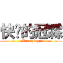 快喵的冠霖 (Lincrying)