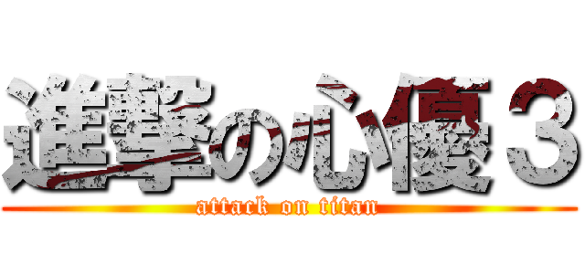 進撃の心優３ (attack on titan)