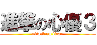 進撃の心優３ (attack on titan)