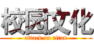 校园文化 (attack on titan)