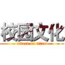 校园文化 (attack on titan)