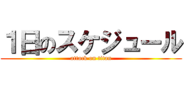 １日のスケジュール (attack on titan)