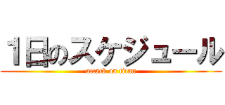 １日のスケジュール (attack on titan)