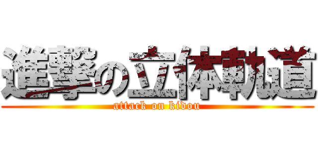 進撃の立体軌道 (attack on kidou)