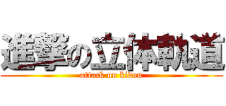 進撃の立体軌道 (attack on kidou)