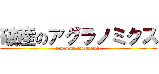 破産のアグラノミクス (hasan on aguranomix)
