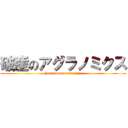 破産のアグラノミクス (hasan on aguranomix)