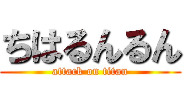 ちはるんるん (attack on titan)