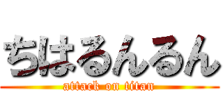 ちはるんるん (attack on titan)